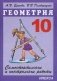 Самостоятельные и контрольные работы по геометрии. 10 класс фото книги маленькое 2