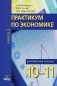 Практикум по экономике: Учебное пособие для 10-11 кл. В 2 кн. Кн. 2. углубленные уровень. 3-е изд фото книги маленькое 2
