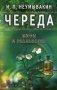 Череда. Мифы и реальность фото книги маленькое 2