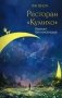Ресторан "Кумихо". Кастинг для покойников фото книги маленькое 2