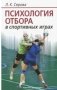 Психология отбора в спортивных играх фото книги маленькое 2