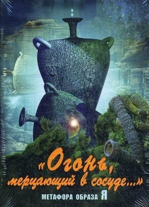 "Огонь, мерцающий в сосуде..". Метафора образа Я фото книги
