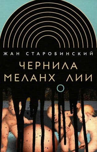 Чернила меланхолии. 3-е издание фото книги
