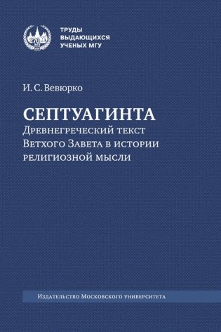 Септуагинта: древнегреческий текст Ветхого Завета в истории религиозной мысли. 3-е изд., испр фото книги