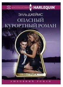 Опасный курортный роман фото книги