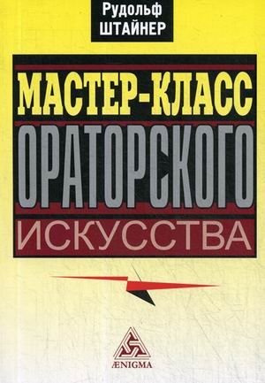 Мастер-класс ораторского искусства фото книги