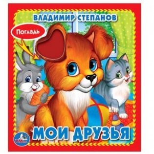 Мои друзья фото книги