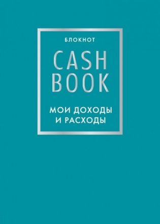 CashBook. Мои доходы и расходы фото книги
