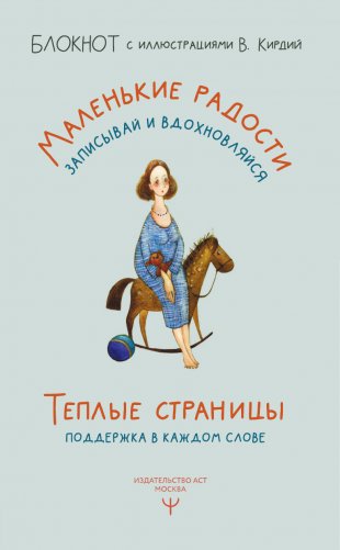 Теплые страницы. Поддержка в каждом слове. Блокнот с иллюстрациями В.Кирдий фото книги 2