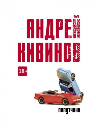 Попутчики: сборник фото книги
