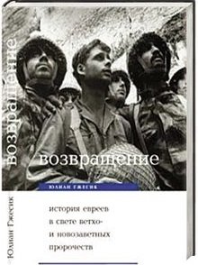 Возвращение. История евреев в свете библейских пророчеств фото книги
