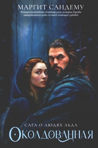 Сага о Людях Льда. Том 1. Околдованная фото книги