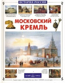Московский Кремль фото книги