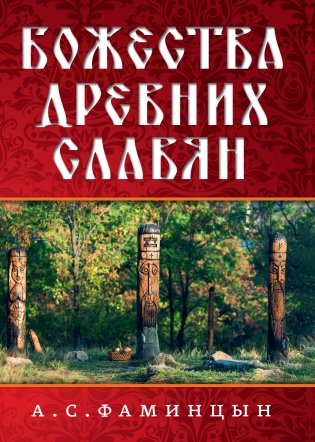 Божества древних славян фото книги