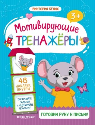 Готовим руку к письму. Мотивирующий тренажёр. Книжка с наклейками. Для детей от 3-х лет фото книги