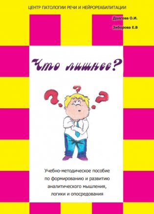 Что лишнее? Учебно-методическое пособие по формированию и развитию аналитического мышления, логики и опосредования фото книги