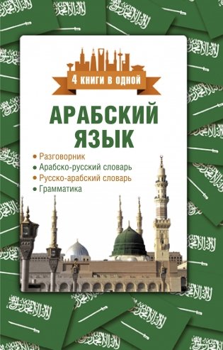 Арабский язык. 4 книги в одной: разговорник, арабско-русский словарь, русско-арабский словарь, грамматика фото книги