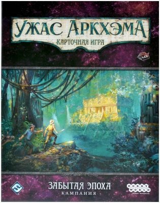 Ужас Аркхэма. Карточная игра: Забытая эпоха. Кампания фото книги 2