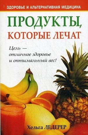 Продукты, которые лечат фото книги