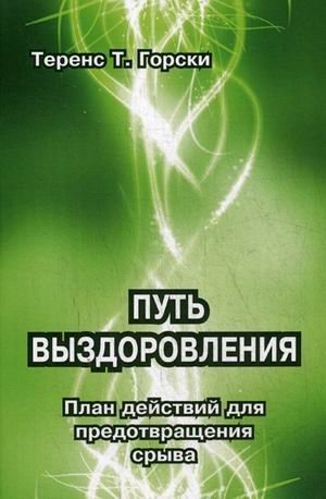 Путь выздоровления. План действий для предотвращения срыва фото книги