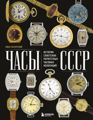 Часы СССР. История советских раритетных часовых коллекций фото книги