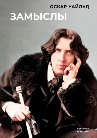 Замыслы: сборник фото книги