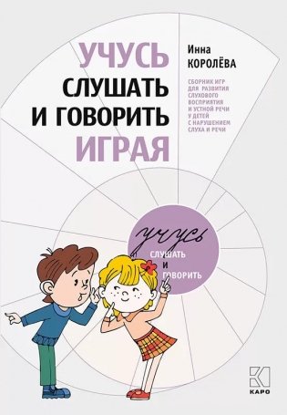 Учусь слушать и говорить играя фото книги