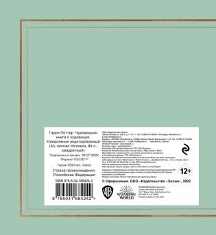 Гарри Поттер. Чудовищная книга о чудовищах. Ежедневник недатированный (А5, мягкая обложка, 80 л., квадратный) фото книги 2