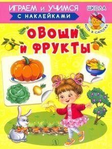 Играем и учимся с наклейками. Овощи и фрукты фото книги