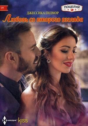 Любовь со второго взгляда фото книги