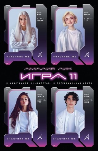 Игра одиннадцати фото книги