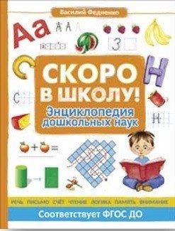 Скоро в школу! Энциклопедия дошкольных наук фото книги