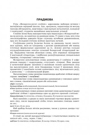 Большой белорусско-русский, русско-белорусский словарь фото книги 3