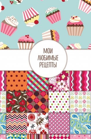 Мои любимые рецепты. Книга для записи кулинарных рецептов (твердый пер._а5_Пэтчворк) фото книги