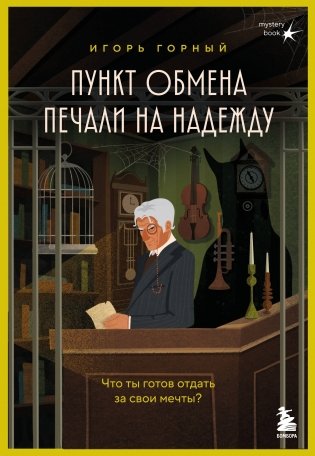 Пункт обмена печали на надежду. Что ты готов отдать за свои мечты? + стикерпак фото книги