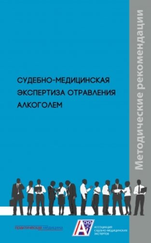 Судебно-медицинская экспертиза отравления алкоголем: методические рекомендации фото книги