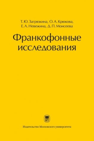 Франкофонные исследования фото книги