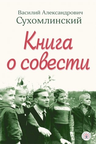 Книга о совести фото книги