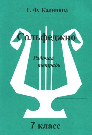 Сольфеджио. Рабочая тетрадь. 7 класс фото книги