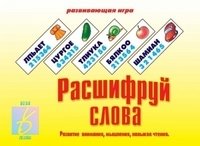 Игра «Расшифруй слова» фото книги