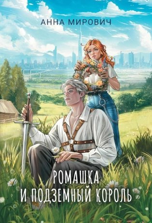 Ромашка и Подземный король фото книги