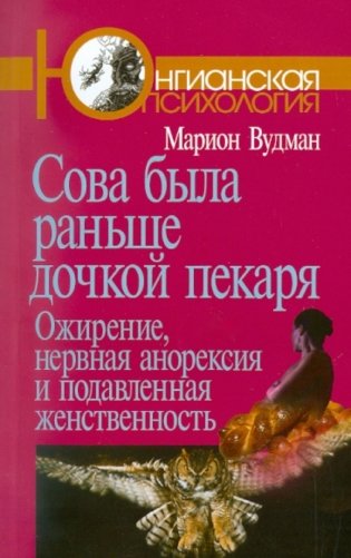 Сова была раньше дочкой пекаря: Ожирение, нервная анорексия и подавленная женственность. 2-е изд фото книги