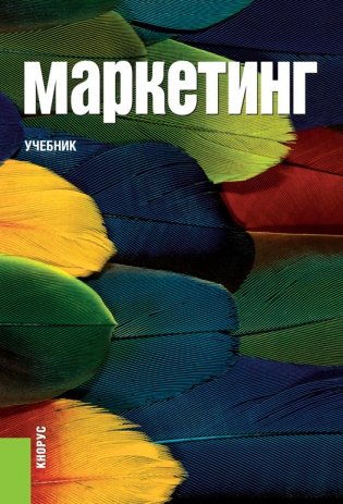 Маркетинг. Учебник фото книги