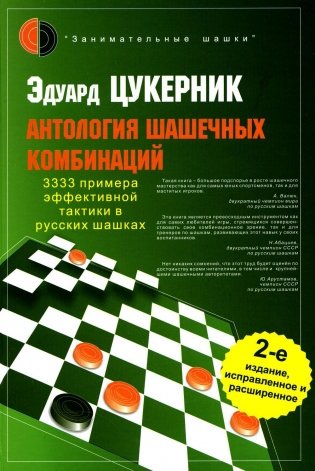 Антология шашечных комбинаций. 3333 примера тактики в русских шашках. 2-е изд., испр. и расш фото книги