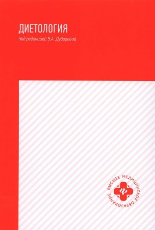Диетология. Учебное пособие фото книги