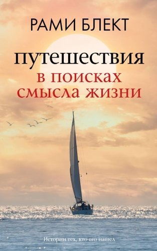 Путешествия в поисках смысла жизни фото книги