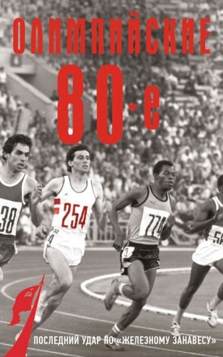 Олимпийские восьмидесятые фото книги