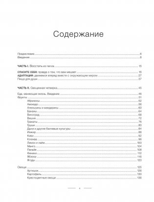 Еда, меняющая жизнь. Откройте тайную силу овощей, фруктов, трав и специй фото книги 3