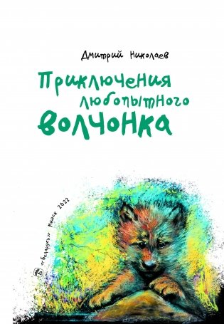 Приключения любопытного волчонка фото книги 2