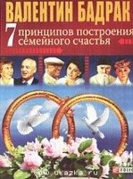 7 принципов построения семейного счастья фото книги